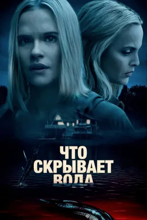 Что скрывает вода — постер