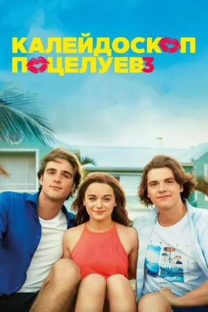 Калейдоскоп поцелуев 3 — постер