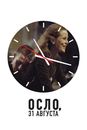Осло, 31-го августа — постер