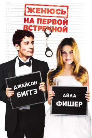 Женюсь на первой встречной — постер