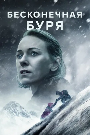Бесконечная буря — постер