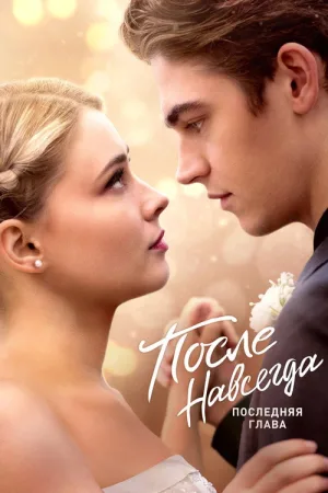 После. Навсегда — постер