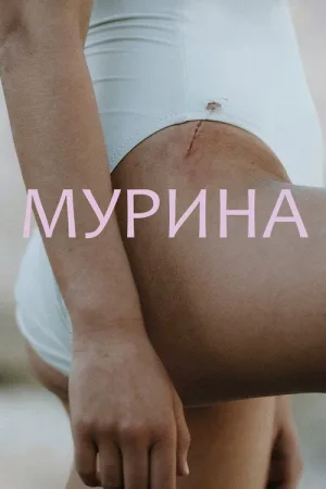 Мурина — постер