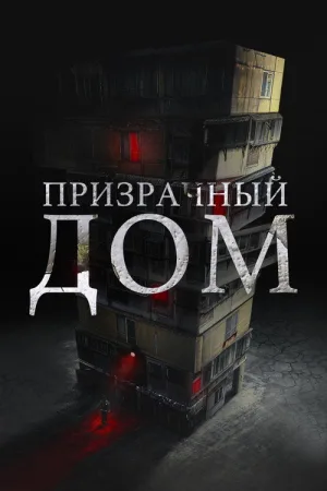 Призрачный дом — постер