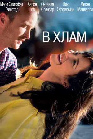 В хлам — постер