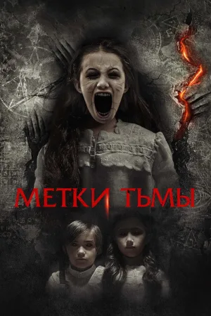 Метки тьмы — постер