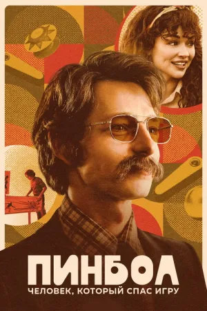 Пинбол: Человек, который спас игру — постер