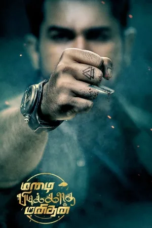 மழை பிடிக்காத மனிதன் — постер