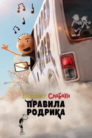 Дневник слабака: Правила Родрика — постер