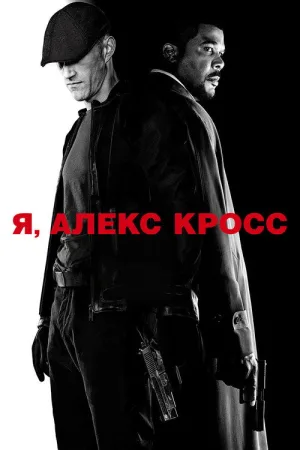 Я, Алекс Кросс — постер