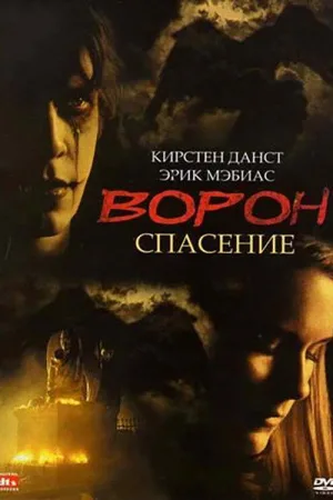 Ворон 3: Спасение — постер