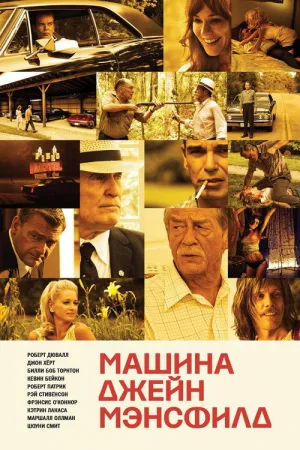 Машина Джейн Мэнсфилд — постер
