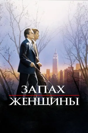 Запах женщины — постер