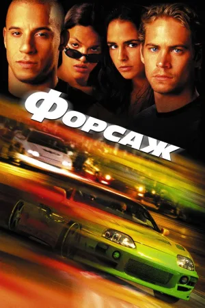 Форсаж — постер
