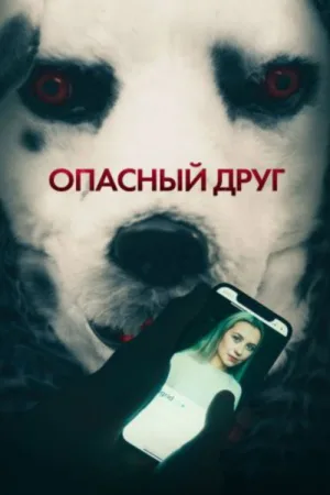 Опасный друг — постер