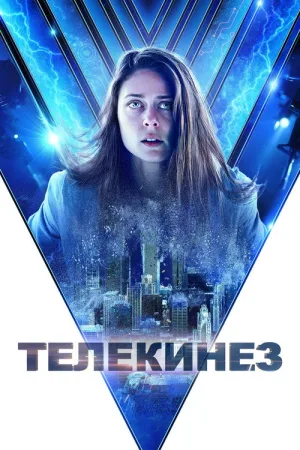 Телекинез — постер