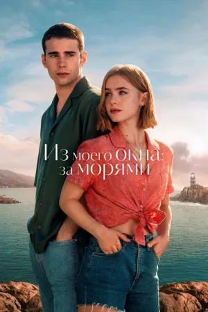 Из моего окна: За морями — постер