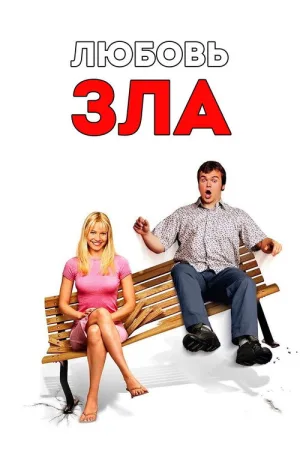 Любовь зла — постер