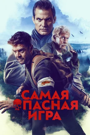 Самая опасная игра — постер