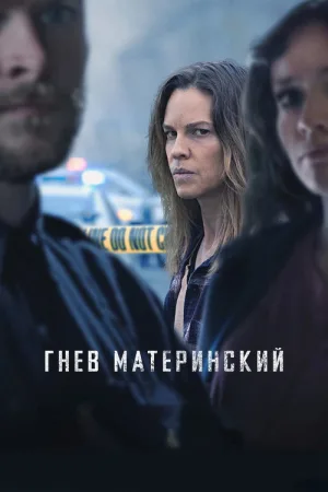 Гнев материнский — постер