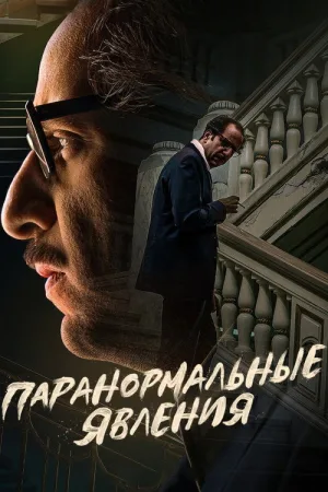Паранормальные явления — постер