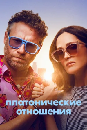 Платонические отношения — постер