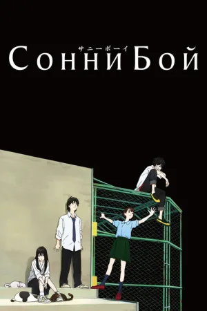 Сонни Бой — постер
