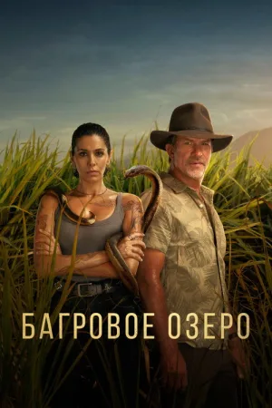 Багровое озеро — постер