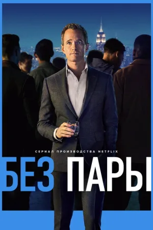 Без пары — постер