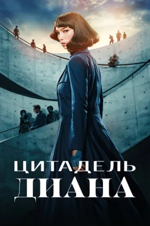 Цитадель: Диана — постер
