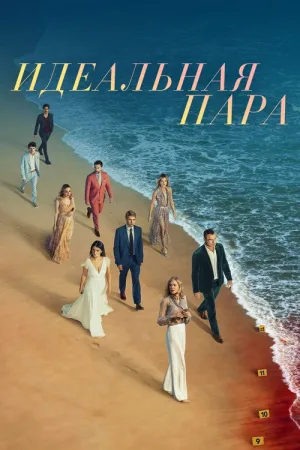 Идеальная пара — постер