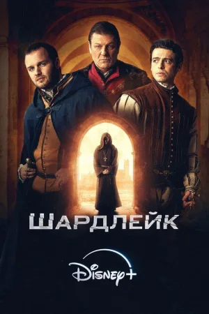 Шардлейк — постер