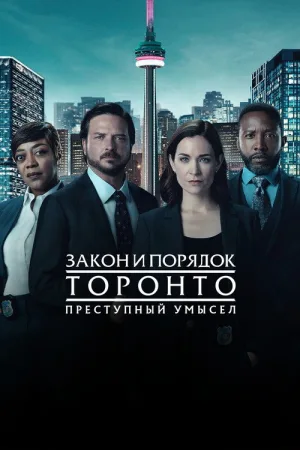 Закон и порядок Торонто: Преступный умысел — постер
