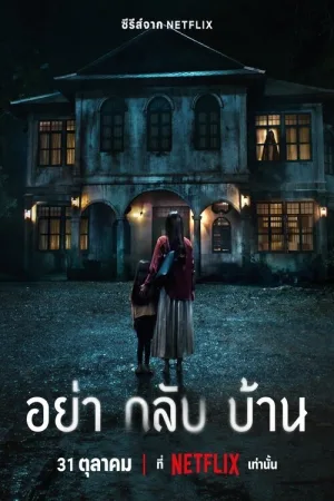 Не приходи домой — постер