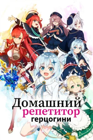 Домашний репетитор герцогини — постер