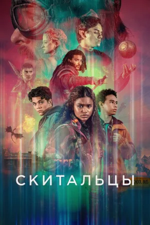 Скитальцы — постер