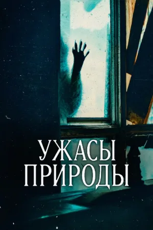Ужасы природы — постер