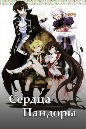 Сердца Пандоры — постер
