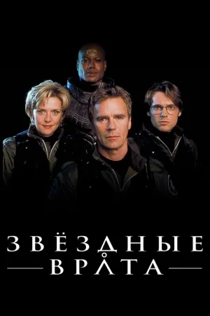 Звёздные врата: ЗВ-1 — постер