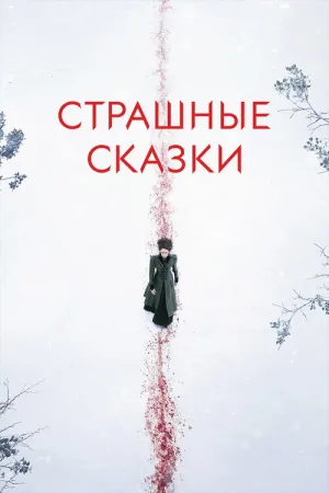 Страшные сказки — постер