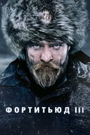 Фортитьюд — постер