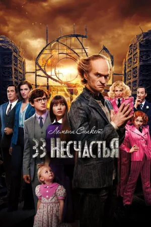 Лемони Сникет: 33 несчастья — постер