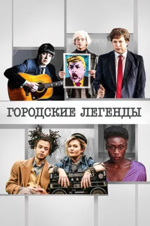 Городские легенды — постер