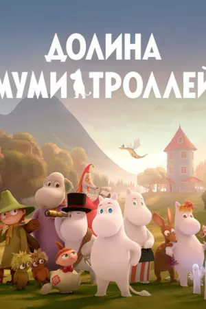 Долина муми-троллей — постер