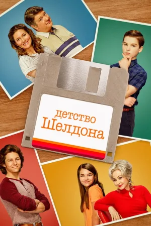 Детство Шелдона — постер