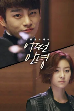 어떤 안녕 — постер