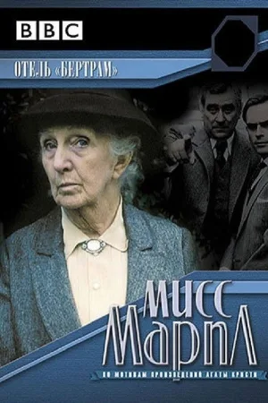 Мисс Марпл: Отель «Бертрам» — постер