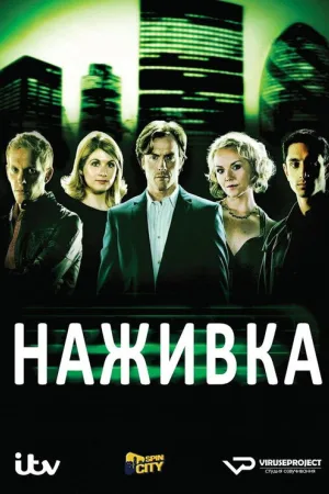 Наживка — постер