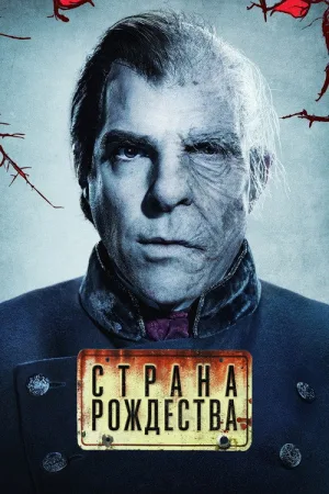Страна Рождества — постер
