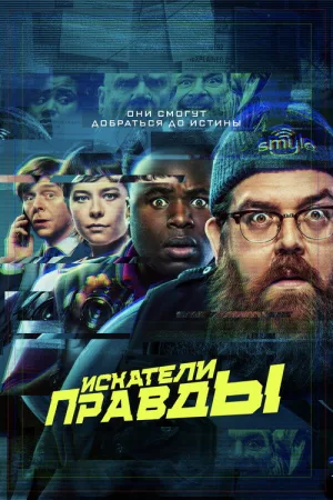 Искатели правды — постер